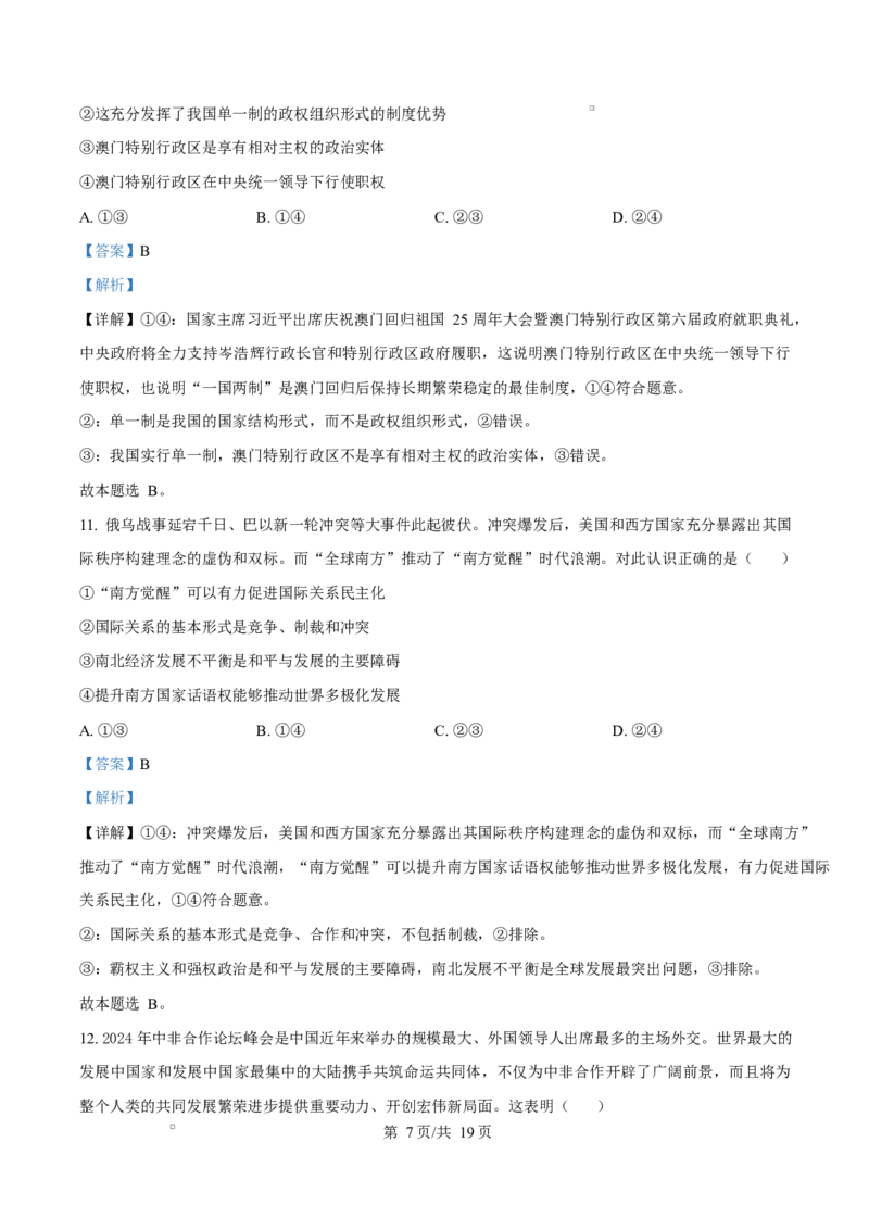 山东省济南市2024-2025学年高二上学期1月期末学习质量检测政治试题Word版含解析_2024-2025高二（7-7月题库）_2025年02月试卷_0225山东省济南市2024-2025学年高二上学期1月期末考试