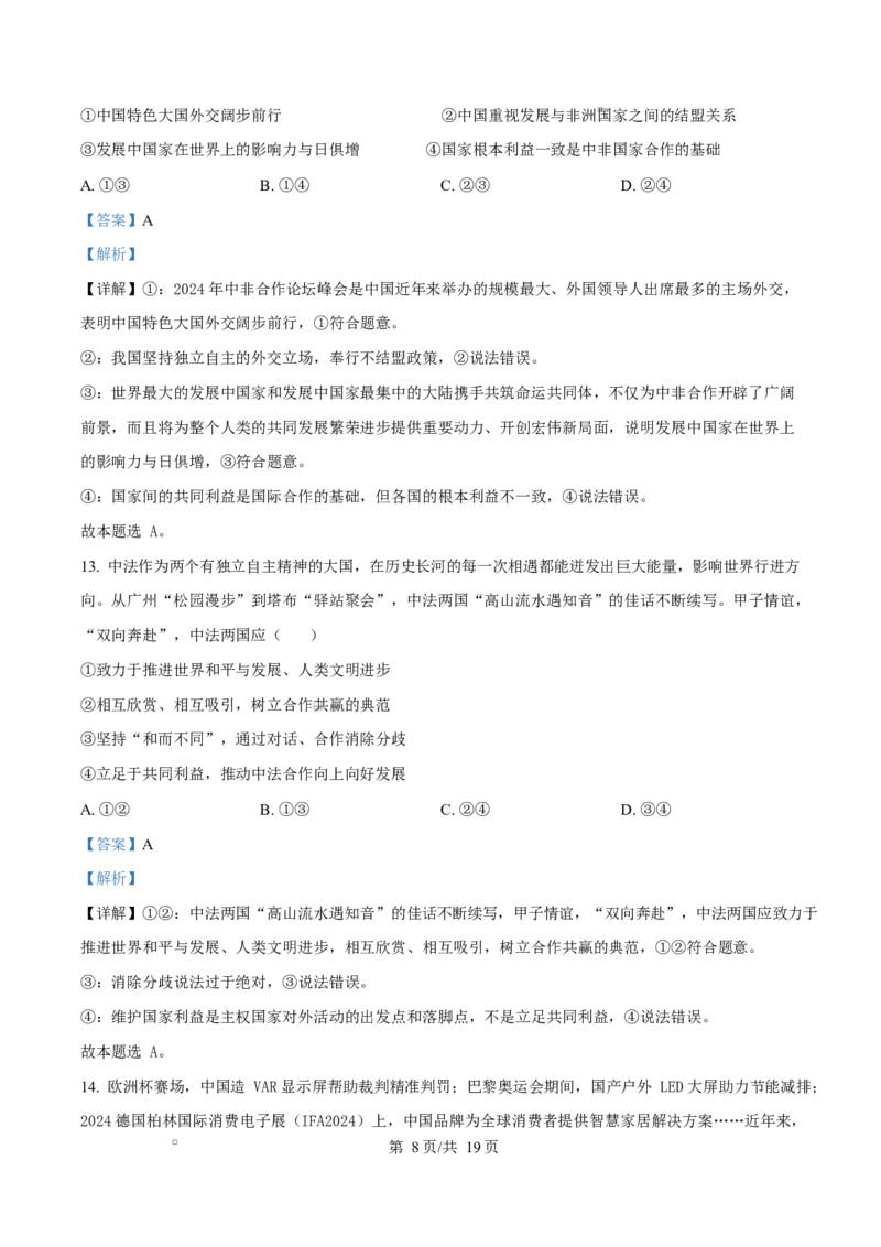 山东省济南市2024-2025学年高二上学期1月期末学习质量检测政治试题Word版含解析_2024-2025高二（7-7月题库）_2025年02月试卷_0225山东省济南市2024-2025学年高二上学期1月期末考试