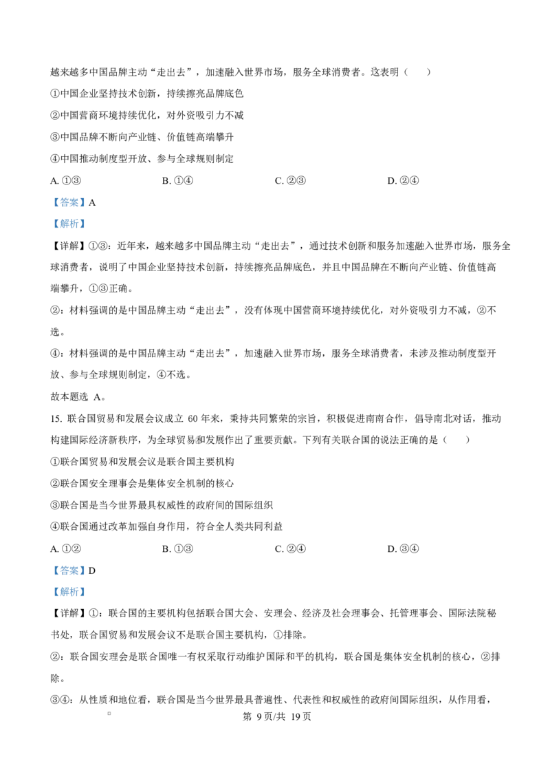 山东省济南市2024-2025学年高二上学期1月期末学习质量检测政治试题Word版含解析_2024-2025高二（7-7月题库）_2025年02月试卷_0225山东省济南市2024-2025学年高二上学期1月期末考试