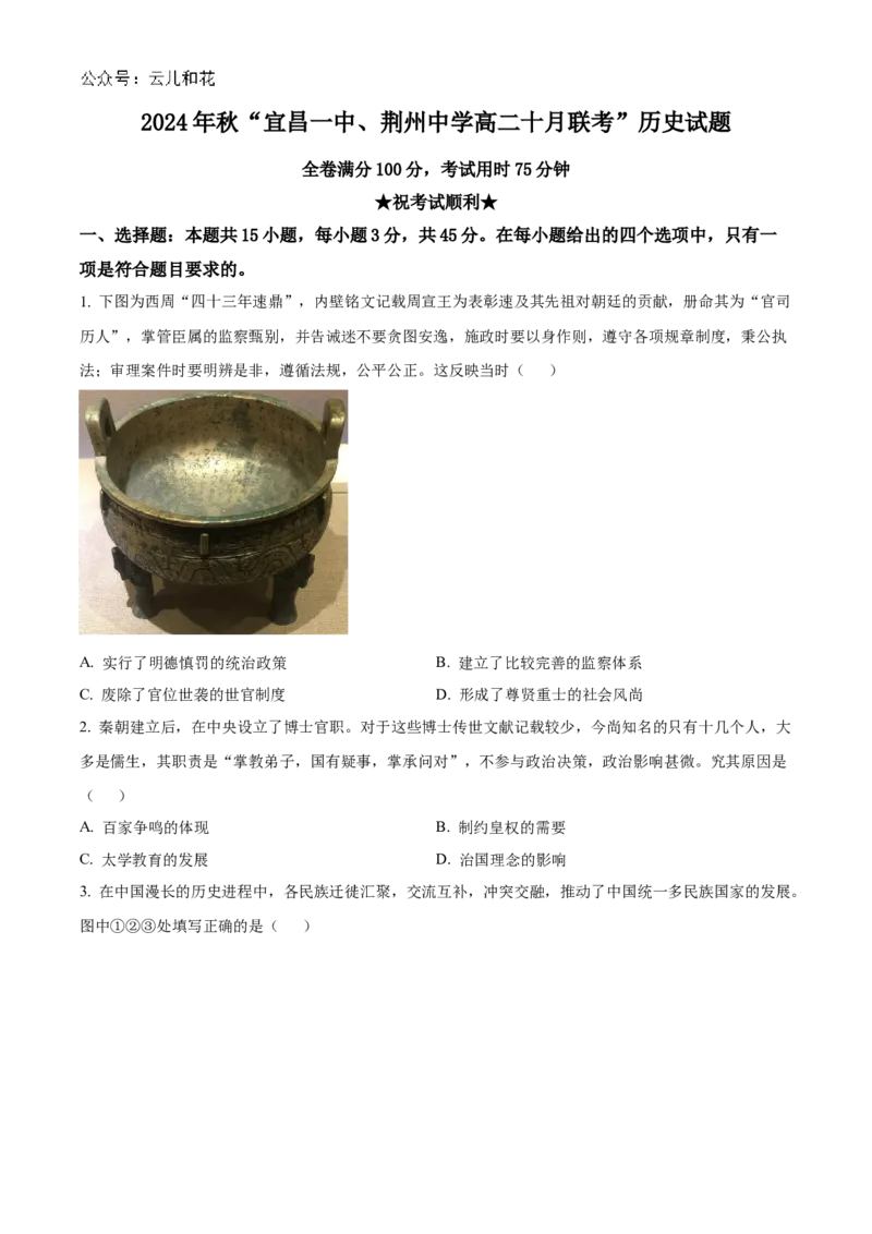 湖北省宜昌一中、荆州中学2024-205学年高二上学期十月联考历史试卷Word版无答案_2024-2025高二（7-7月题库）_2024年11月试卷