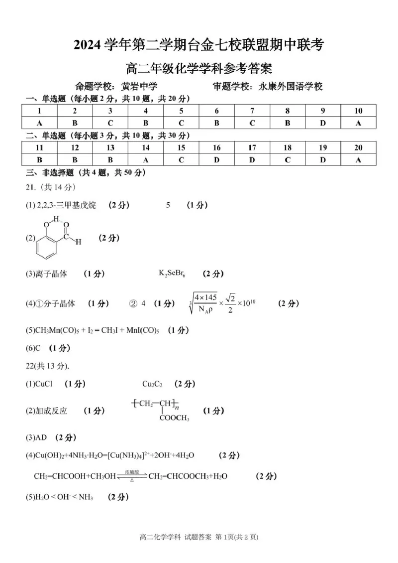 高二化学答案_2024-2025高二（7-7月题库）_2025年6月试卷_0609浙江省台金七校联盟2024-2025学年高二下学期5月期中联考试题