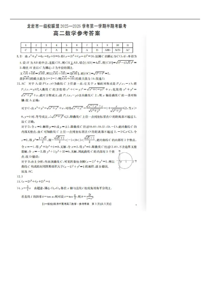 福建省龙岩市一级校联盟2025-2026学年高二上学期11月期中联考数学试题（图片版，含答案）_251221福建省龙岩市一级校盟2025-2026学年高二上学期期中联考试题（全）