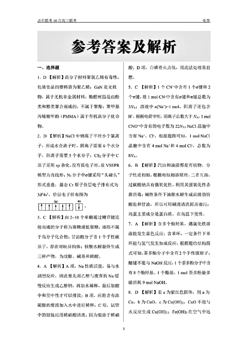 辽宁省点石联考2024-2025学年度上学期高三年级10月阶段考试化学试题答案_2024-2025高三（6-6月题库）_2024年10月试卷_1011辽宁省点石联考2024-2025学年度上学期高三年级10月阶段考试