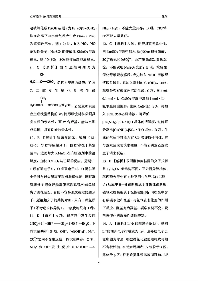 辽宁省点石联考2024-2025学年度上学期高三年级10月阶段考试化学试题答案_2024-2025高三（6-6月题库）_2024年10月试卷_1011辽宁省点石联考2024-2025学年度上学期高三年级10月阶段考试