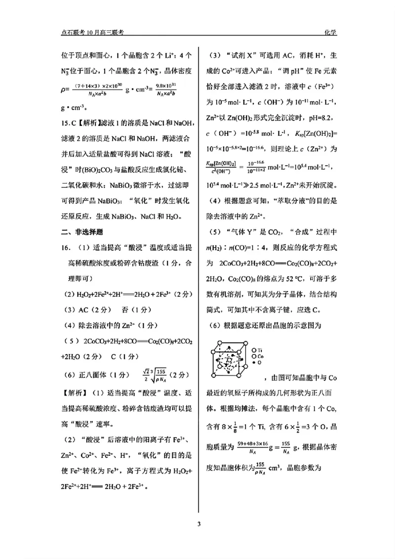 辽宁省点石联考2024-2025学年度上学期高三年级10月阶段考试化学试题答案_2024-2025高三（6-6月题库）_2024年10月试卷_1011辽宁省点石联考2024-2025学年度上学期高三年级10月阶段考试