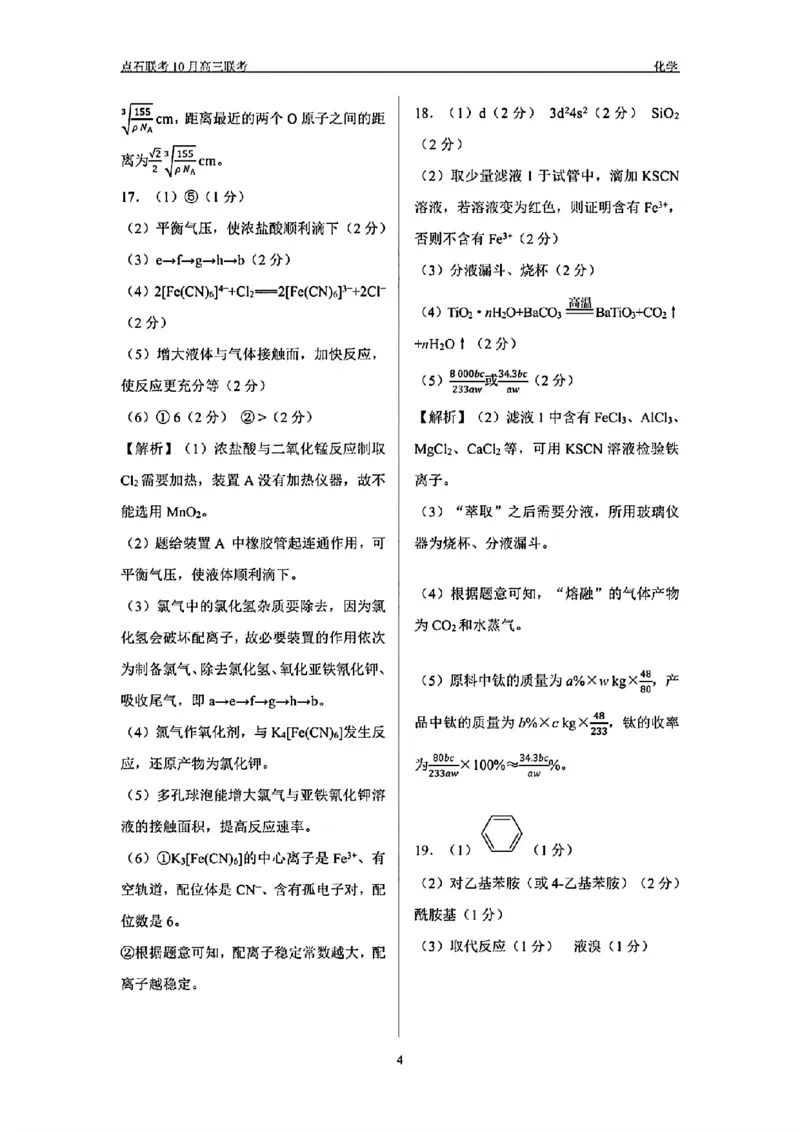 辽宁省点石联考2024-2025学年度上学期高三年级10月阶段考试化学试题答案_2024-2025高三（6-6月题库）_2024年10月试卷_1011辽宁省点石联考2024-2025学年度上学期高三年级10月阶段考试