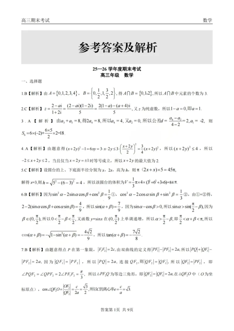 龙江教育联盟2026年1月高三上学期期末考试数学答案_2024-2026高三（6-6月题库）_2026年01月高三试卷_0116黑龙江省龙江教育联盟2026年1月高三上学期期末考试（全）
