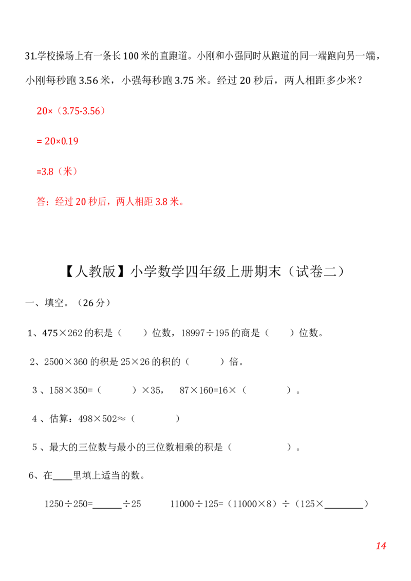 人教版小学数学四年级上册期末(精选5套试卷及标准答案)_小学1-6年级全部试卷_数学_四年级_3-9-3、小学四年级数学上册_3-9-3-2、练习题、作业、试题、试卷_人教版_期末测试卷