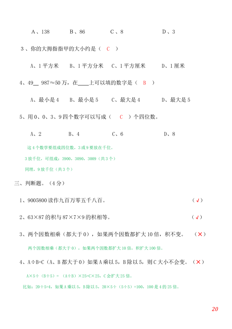 人教版小学数学四年级上册期末(精选5套试卷及标准答案)_小学1-6年级全部试卷_数学_四年级_3-9-3、小学四年级数学上册_3-9-3-2、练习题、作业、试题、试卷_人教版_期末测试卷