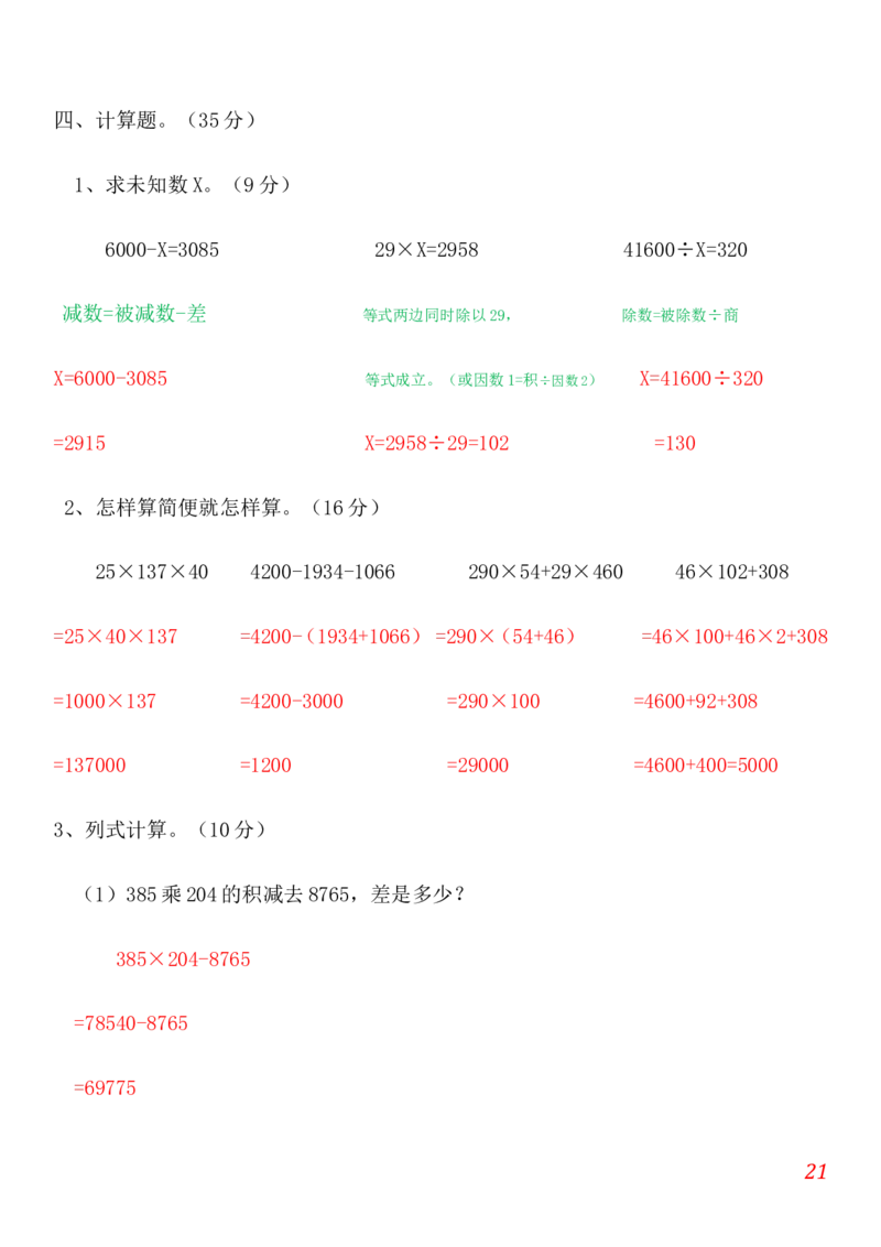 人教版小学数学四年级上册期末(精选5套试卷及标准答案)_小学1-6年级全部试卷_数学_四年级_3-9-3、小学四年级数学上册_3-9-3-2、练习题、作业、试题、试卷_人教版_期末测试卷