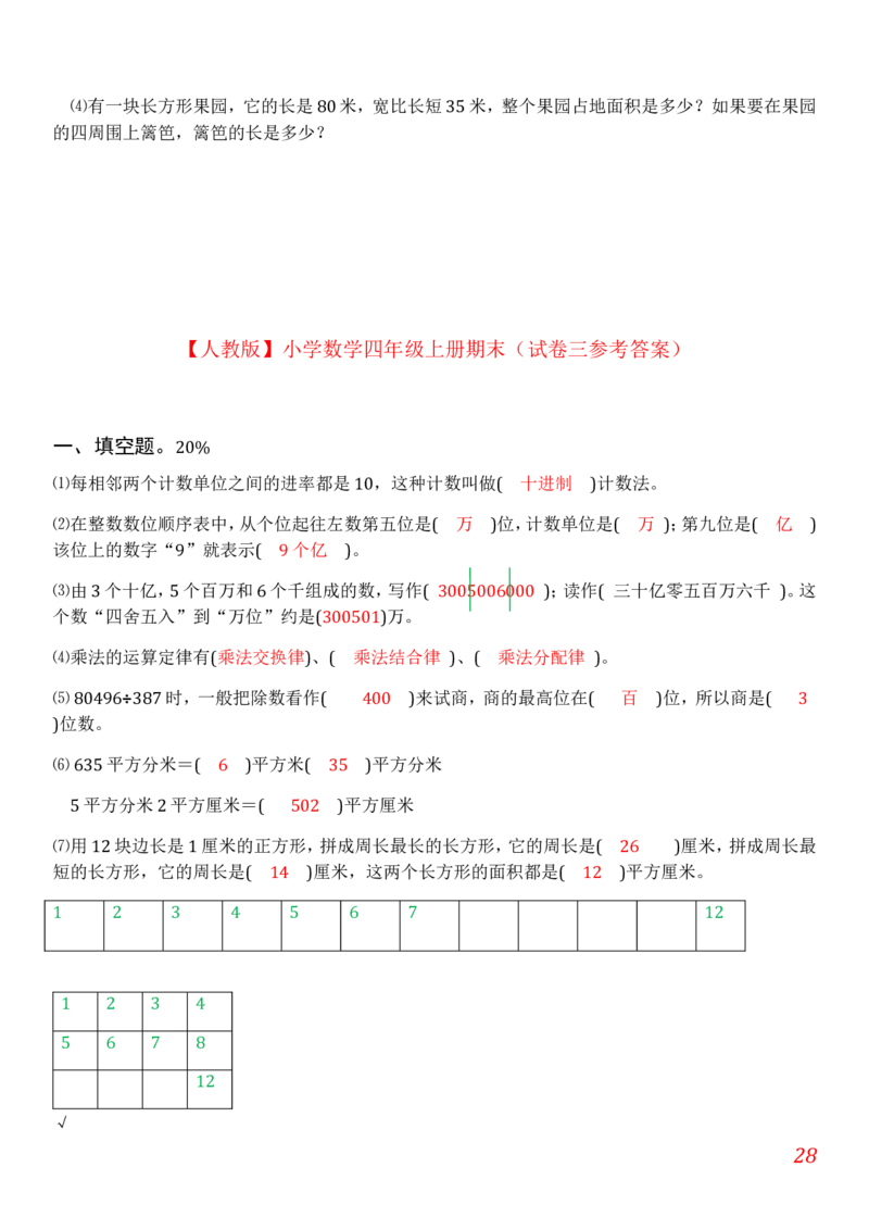 人教版小学数学四年级上册期末(精选5套试卷及标准答案)_小学1-6年级全部试卷_数学_四年级_3-9-3、小学四年级数学上册_3-9-3-2、练习题、作业、试题、试卷_人教版_期末测试卷