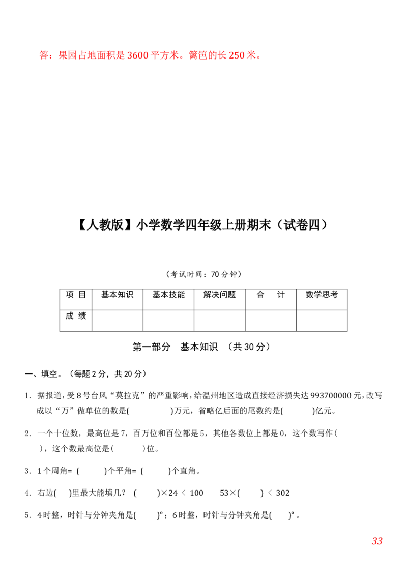 人教版小学数学四年级上册期末(精选5套试卷及标准答案)_小学1-6年级全部试卷_数学_四年级_3-9-3、小学四年级数学上册_3-9-3-2、练习题、作业、试题、试卷_人教版_期末测试卷