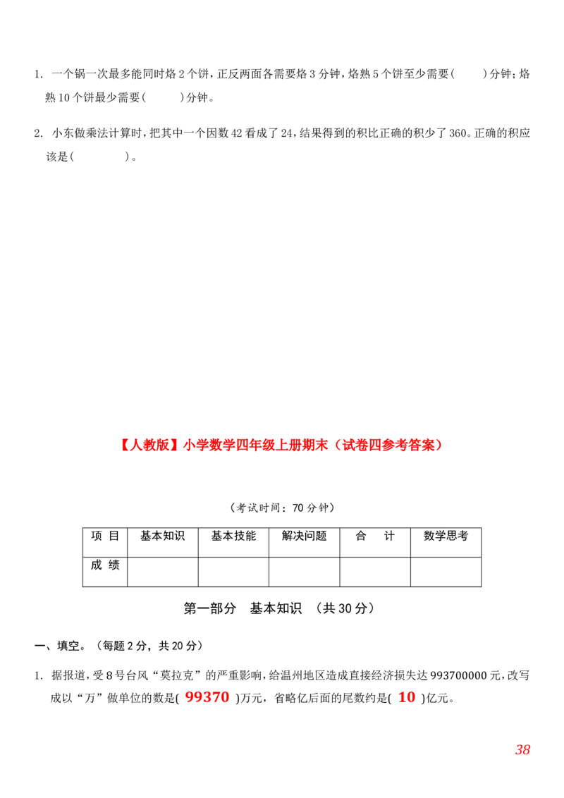 人教版小学数学四年级上册期末(精选5套试卷及标准答案)_小学1-6年级全部试卷_数学_四年级_3-9-3、小学四年级数学上册_3-9-3-2、练习题、作业、试题、试卷_人教版_期末测试卷