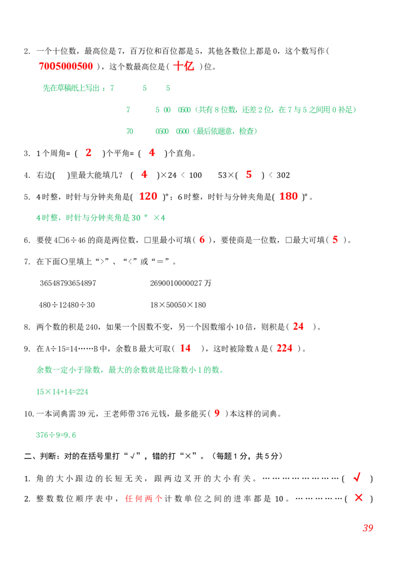 人教版小学数学四年级上册期末(精选5套试卷及标准答案)_小学1-6年级全部试卷_数学_四年级_3-9-3、小学四年级数学上册_3-9-3-2、练习题、作业、试题、试卷_人教版_期末测试卷