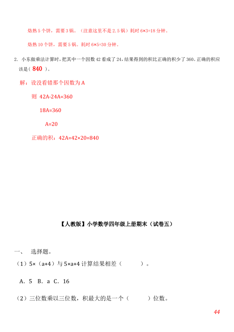 人教版小学数学四年级上册期末(精选5套试卷及标准答案)_小学1-6年级全部试卷_数学_四年级_3-9-3、小学四年级数学上册_3-9-3-2、练习题、作业、试题、试卷_人教版_期末测试卷