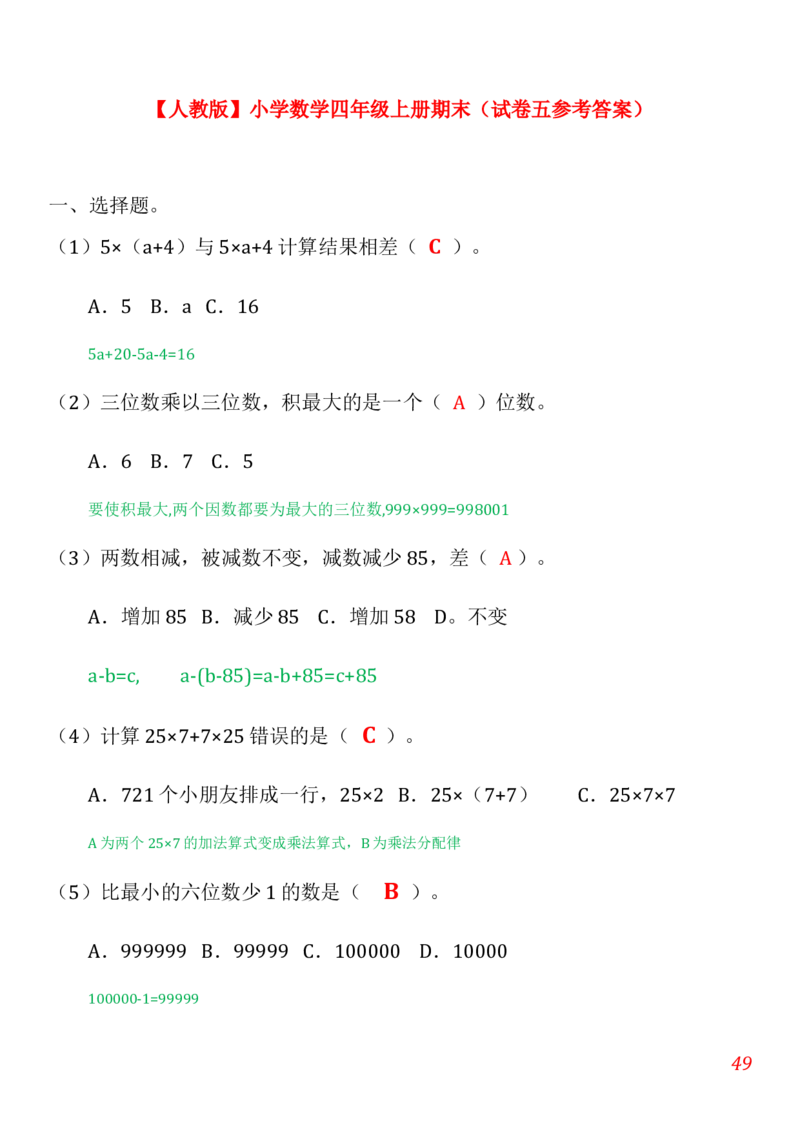 人教版小学数学四年级上册期末(精选5套试卷及标准答案)_小学1-6年级全部试卷_数学_四年级_3-9-3、小学四年级数学上册_3-9-3-2、练习题、作业、试题、试卷_人教版_期末测试卷