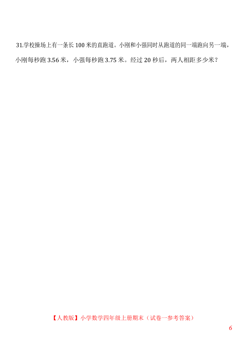 人教版小学数学四年级上册期末(精选5套试卷及标准答案)_小学1-6年级全部试卷_数学_四年级_3-9-3、小学四年级数学上册_3-9-3-2、练习题、作业、试题、试卷_人教版_期末测试卷