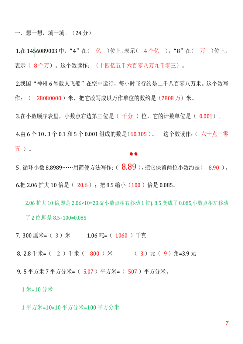 人教版小学数学四年级上册期末(精选5套试卷及标准答案)_小学1-6年级全部试卷_数学_四年级_3-9-3、小学四年级数学上册_3-9-3-2、练习题、作业、试题、试卷_人教版_期末测试卷