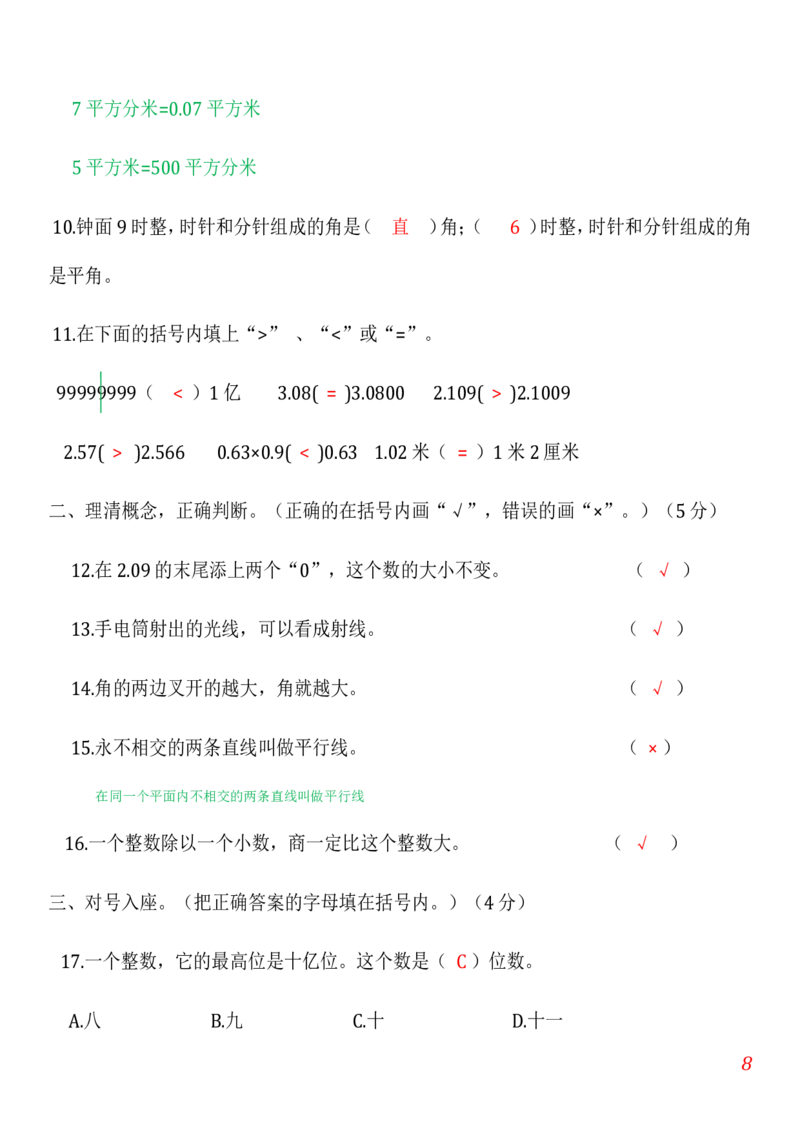 人教版小学数学四年级上册期末(精选5套试卷及标准答案)_小学1-6年级全部试卷_数学_四年级_3-9-3、小学四年级数学上册_3-9-3-2、练习题、作业、试题、试卷_人教版_期末测试卷