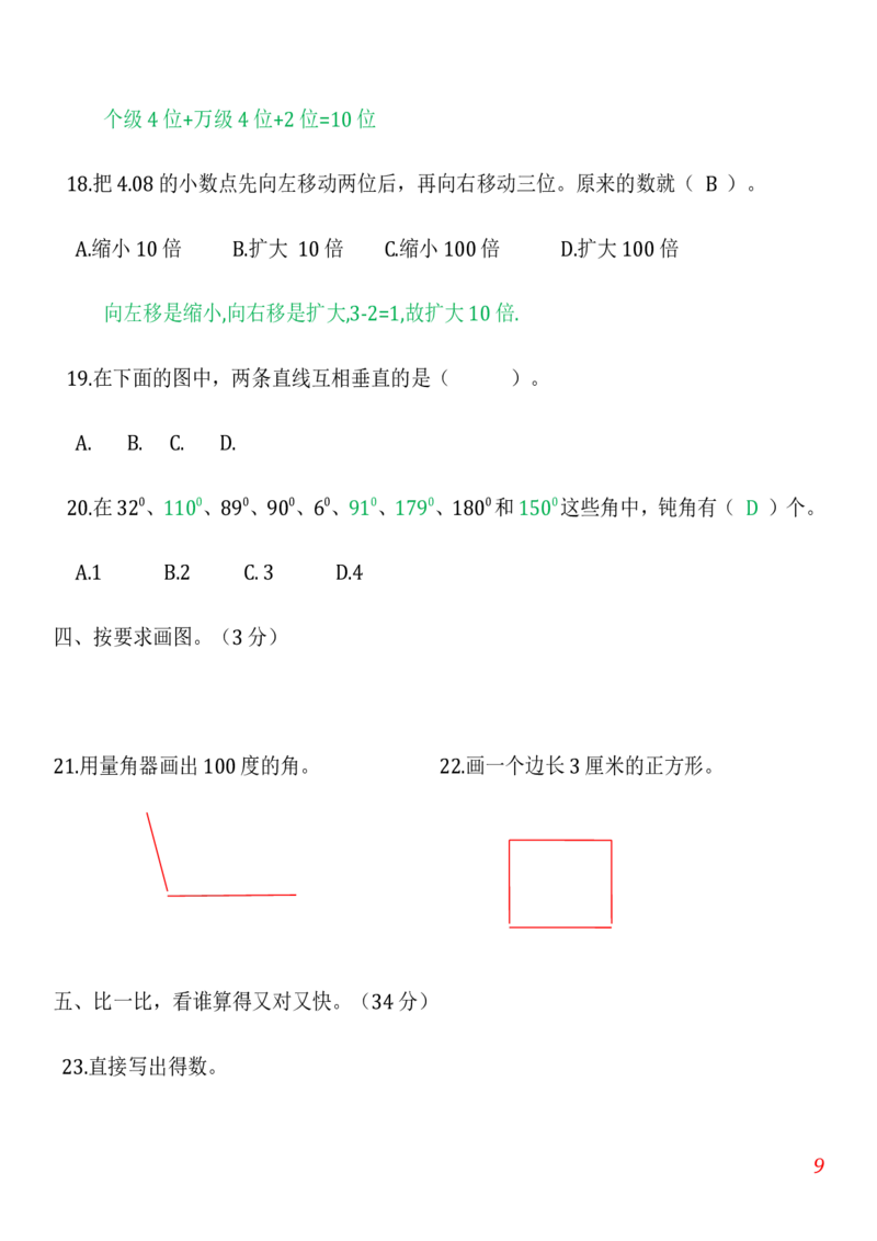 人教版小学数学四年级上册期末(精选5套试卷及标准答案)_小学1-6年级全部试卷_数学_四年级_3-9-3、小学四年级数学上册_3-9-3-2、练习题、作业、试题、试卷_人教版_期末测试卷