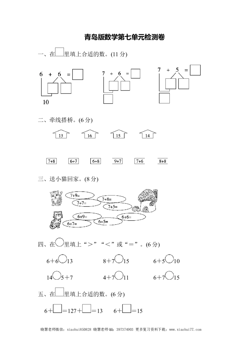 一年级上册上学期-青岛版数学第七单元检测卷.2_小学1-6年级全部试卷_数学_一年级_3-6-3、小学一年级数学上册_3-6-3-2、练习题、作业、试题、试卷_青岛版_单元测试卷