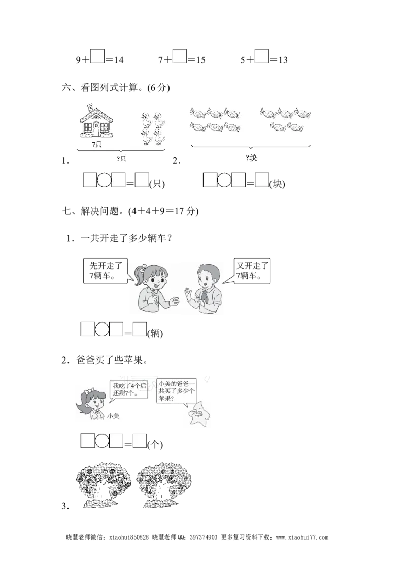 一年级上册上学期-青岛版数学第七单元检测卷.2_小学1-6年级全部试卷_数学_一年级_3-6-3、小学一年级数学上册_3-6-3-2、练习题、作业、试题、试卷_青岛版_单元测试卷
