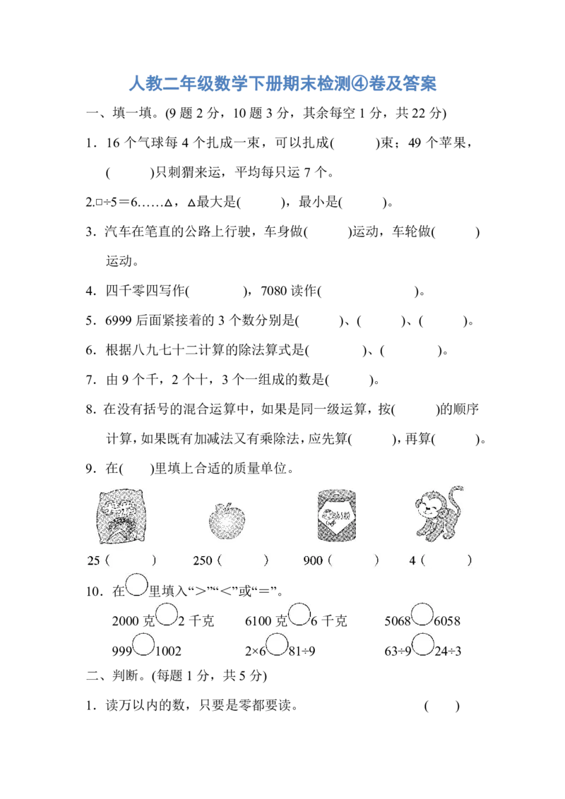 人教二年级数学下册期末检测④卷及答案_小学1-6年级全部试卷_数学_二年级_3-7-4、小学二年级数学下册_3-7-4-2、练习题、作业、试题、试卷_人教版_期末测试卷