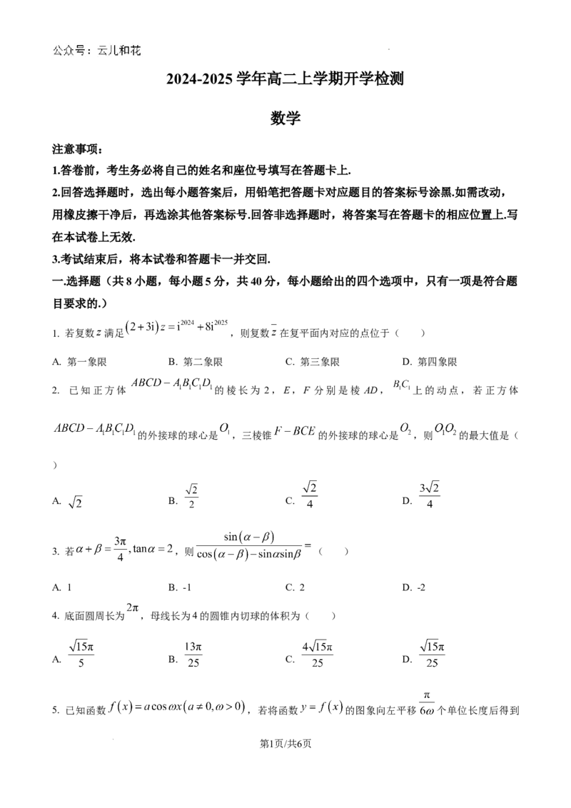 精品解析：河南省许昌市魏都区许昌高级中学2024-2025学年高二上学期开学考试数学试题（原卷版）_2024-2025高二（7-7月题库）_2024年09月试卷