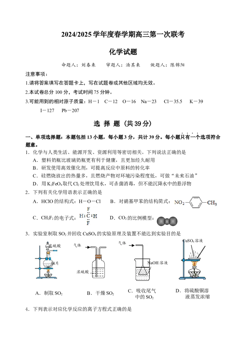 高三化学试题_2024-2025高三（6-6月题库）_2025年03月试卷_0308江苏省盐城市盐城市联盟校高三第一次联考2024-2025学年高三下学期3月月考_高三化学