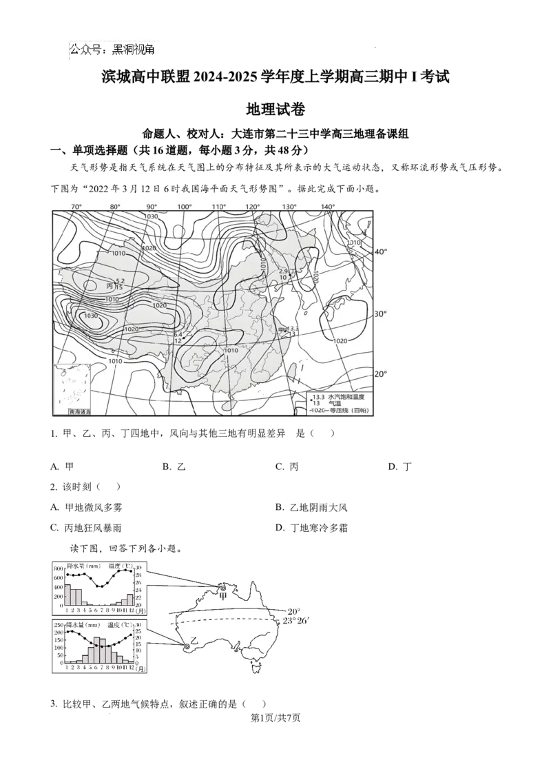 辽宁省大连市滨城高中联盟2024-2025学年高三上学期期中考试地理_2024-2025高三（6-6月题库）_2024年10月试卷_1023辽宁省大连市滨城高中联盟2024-2025学年高三上学期期中考试