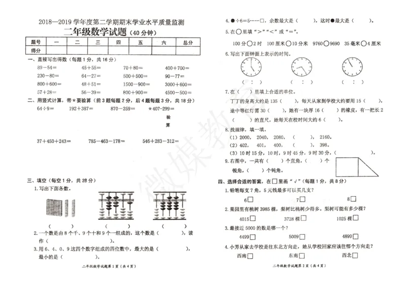 二年级下册数学-苏教-（江苏真卷）期末质量监测_小学1-6年级全部试卷_数学_二年级_3-7-4、小学二年级数学下册_3-7-4-2、练习题、作业、试题、试卷_苏教版_期末测试卷