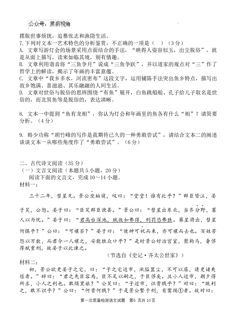 陕西省西安中学2024-2025学年高三上学期10月月考语文试题_2024-2025高三（6-6月题库）_2024年10月试卷_1007陕西省西安中学2024-2025学年高三上学期第一次质量检测