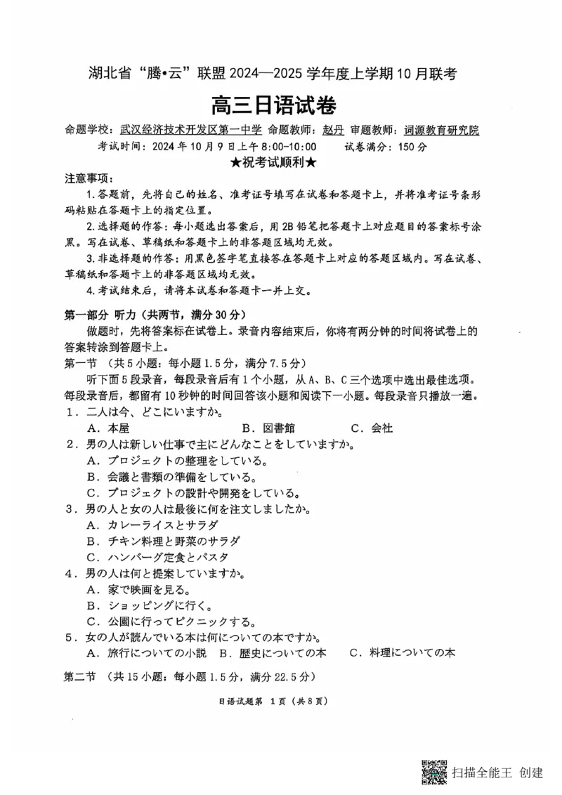腾云联盟日语试卷_2024-2025高三（6-6月题库）_2024年10月试卷_1010湖北省&ldquo;腾&middot;云&rdquo;联盟2024-2025学年度上学期10月联考_4-日语