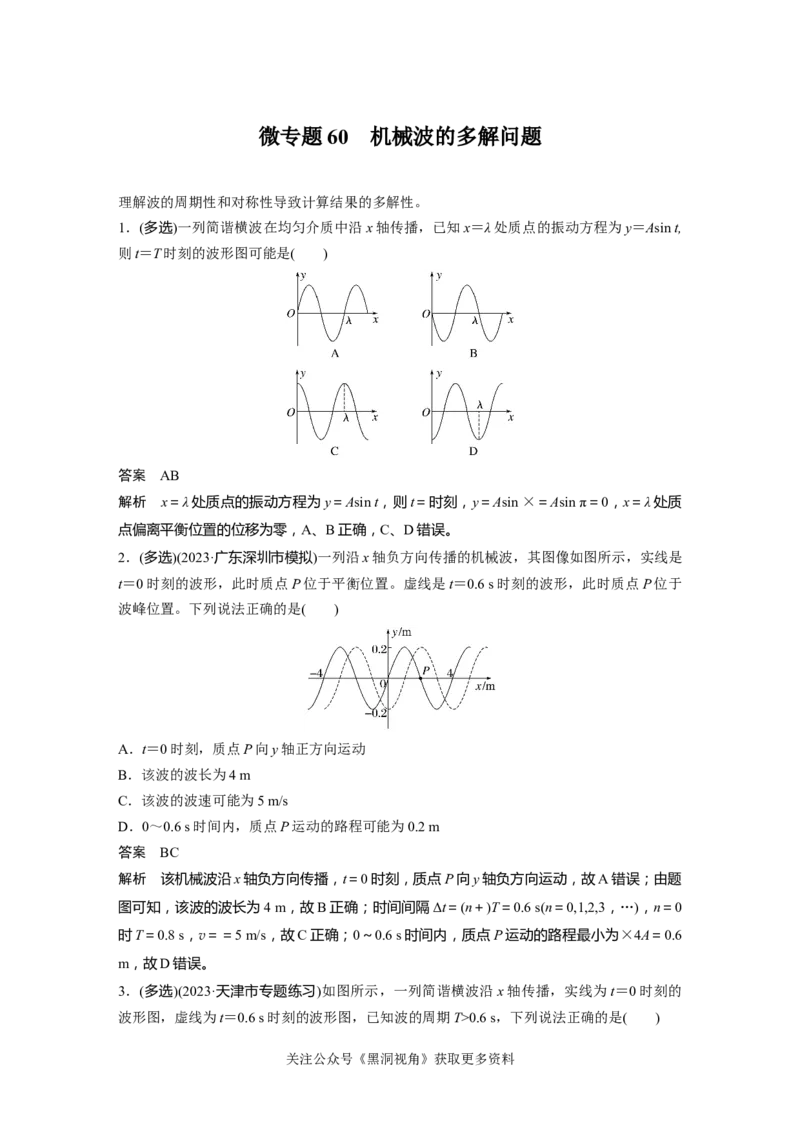 第八章微专题60　机械波的多解问题_2024-2026高三（6-6月题库）_2024年08月试卷_08272025版高考物理步步高《加练半小时》_2025版物理步步高《加练半小时》