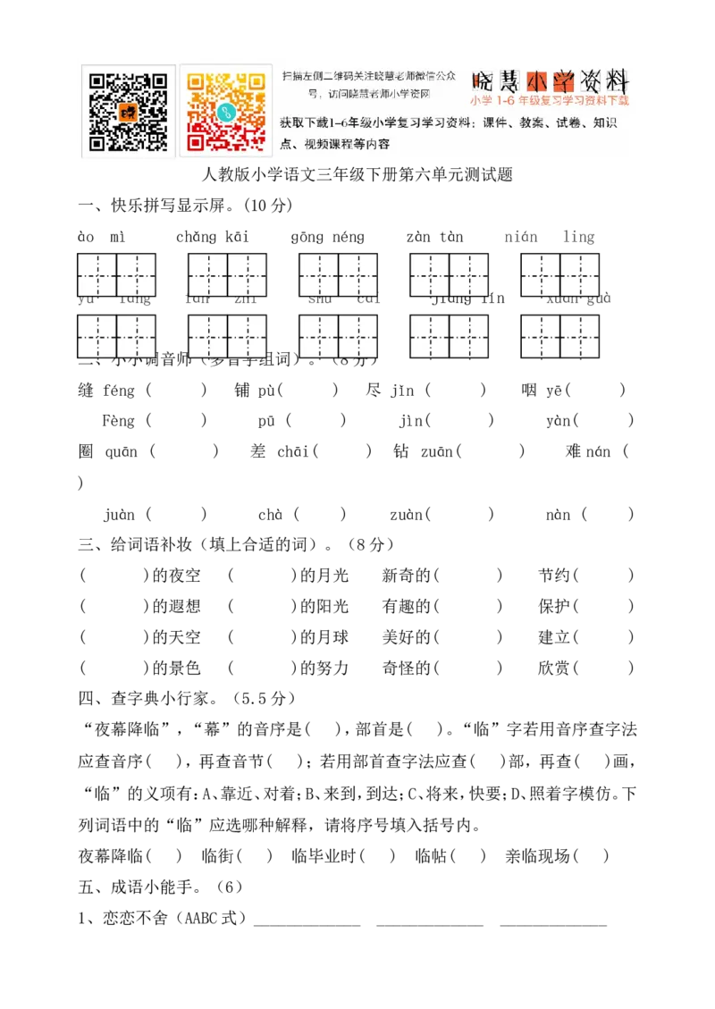 人教版三年级语文下册第6单元单元测试_小学1-6年级全部试卷_语文_三年级_3-8-2、小学三年级语文下册_3-8-2-2、练习题、作业、试题、试卷_人教版_人教版语文3下单元试题（16份）