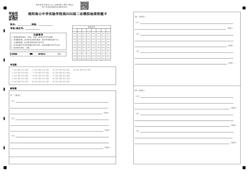 绵阳南山中学实验学校2025-2026学年高三上学期1月月考地理答题卡_2024-2026高三（6-6月题库）_2026年01月高三试卷_0115四川省绵阳南山中学实验学校2025-2026学年高三上学期1月月考