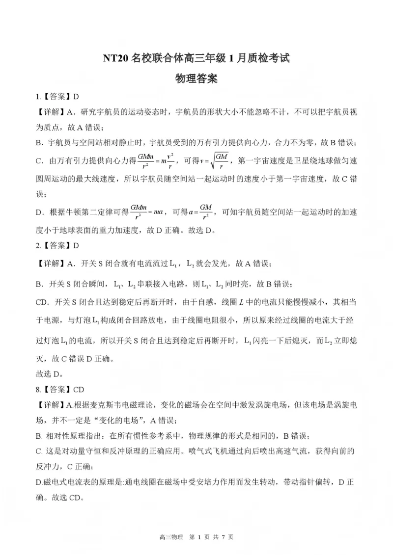 NT20名校联合体高三年级1月质检考试物理答案_2024-2026高三（6-6月题库）_2026年01月高三试卷_0107河北省NT20名校联合体高三年级1月质检考试（全）