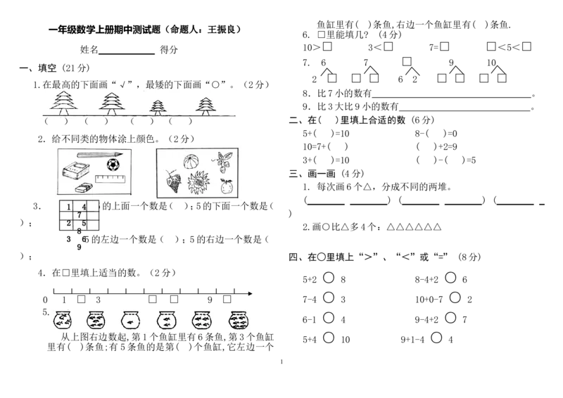 人教版小学一年级上册数学测试题(全套)_小学1-6年级全部试卷_数学_一年级_3-6-3、小学一年级数学上册_3-6-3-2、练习题、作业、试题、试卷_人教版_期末试题