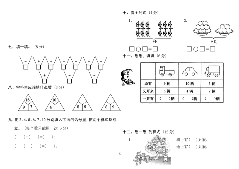 人教版小学一年级上册数学测试题(全套)_小学1-6年级全部试卷_数学_一年级_3-6-3、小学一年级数学上册_3-6-3-2、练习题、作业、试题、试卷_人教版_期末试题
