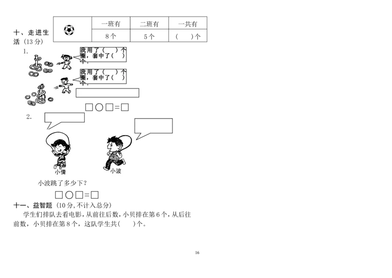 人教版小学一年级上册数学测试题(全套)_小学1-6年级全部试卷_数学_一年级_3-6-3、小学一年级数学上册_3-6-3-2、练习题、作业、试题、试卷_人教版_期末试题