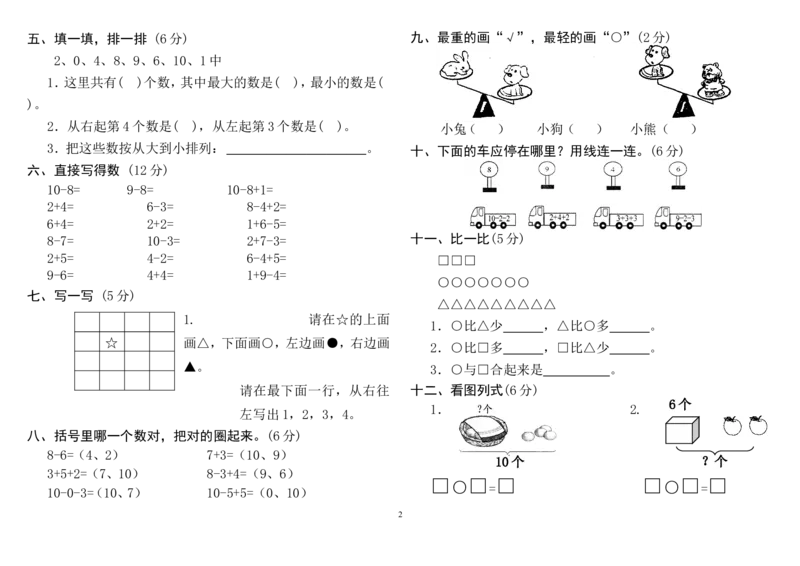 人教版小学一年级上册数学测试题(全套)_小学1-6年级全部试卷_数学_一年级_3-6-3、小学一年级数学上册_3-6-3-2、练习题、作业、试题、试卷_人教版_期末试题