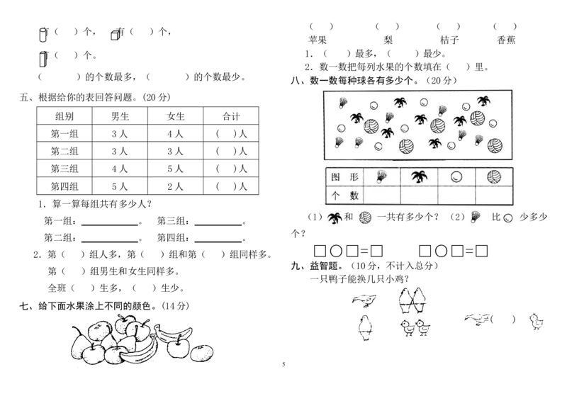 人教版小学一年级上册数学测试题(全套)_小学1-6年级全部试卷_数学_一年级_3-6-3、小学一年级数学上册_3-6-3-2、练习题、作业、试题、试卷_人教版_期末试题