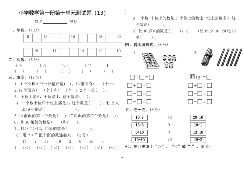 人教版小学一年级上册数学测试题(全套)_小学1-6年级全部试卷_数学_一年级_3-6-3、小学一年级数学上册_3-6-3-2、练习题、作业、试题、试卷_人教版_期末试题