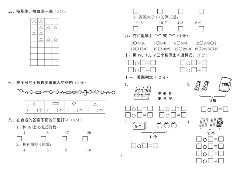 人教版小学一年级上册数学测试题(全套)_小学1-6年级全部试卷_数学_一年级_3-6-3、小学一年级数学上册_3-6-3-2、练习题、作业、试题、试卷_人教版_期末试题