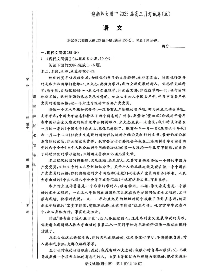 湖南省长沙市湖南师范大学附属中学2024-2025学年高三上学期第五次月考语文试卷+答案_2024-2025高三（6-6月题库）_2025年02月试卷_0201湖南师范大学附属中学2025届高三上学期月考（五）