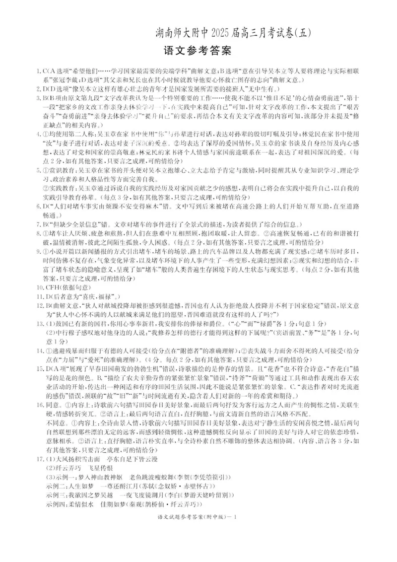 湖南省长沙市湖南师范大学附属中学2024-2025学年高三上学期第五次月考语文试卷+答案_2024-2025高三（6-6月题库）_2025年02月试卷_0201湖南师范大学附属中学2025届高三上学期月考（五）