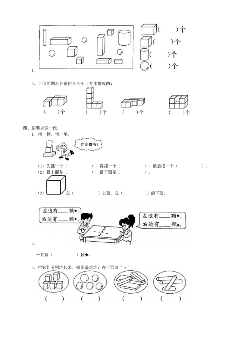 专项练习-认识图形、认识位置_小学1-6年级全部试卷_数学_一年级_3-6-3、小学一年级数学上册_3-6-3-2、练习题、作业、试题、试卷_青岛版_专项练习