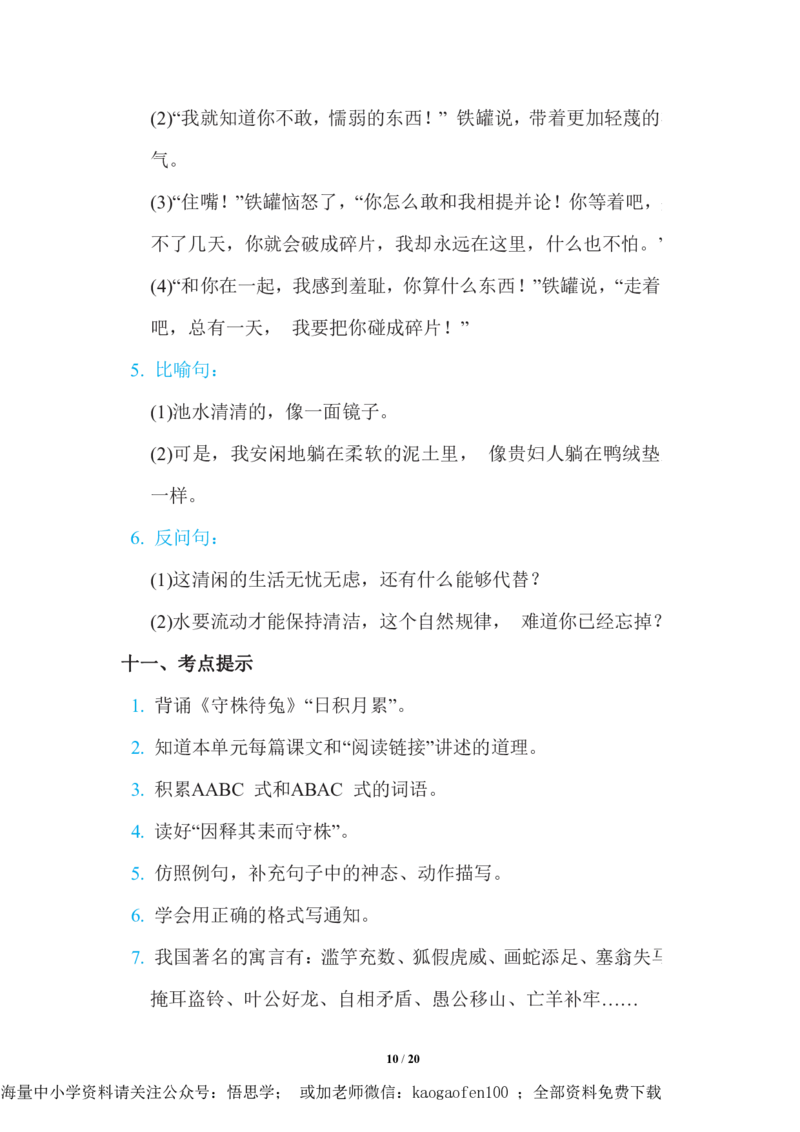 三年级下册-语文期中复习知识要点_PDF密码解除_小学1-6年级全部试卷_语文_三年级_3-8-2、小学三年级语文下册_3-8-2-1、学习资料、复习、知识点、归纳汇总_通用