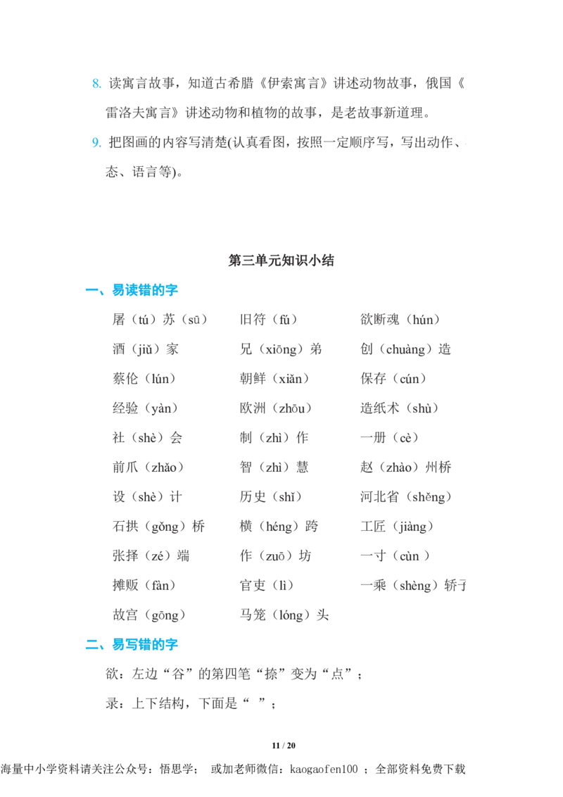三年级下册-语文期中复习知识要点_PDF密码解除_小学1-6年级全部试卷_语文_三年级_3-8-2、小学三年级语文下册_3-8-2-1、学习资料、复习、知识点、归纳汇总_通用