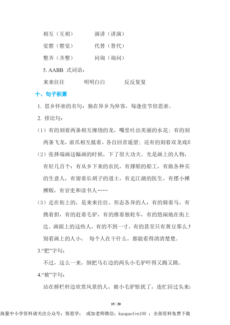 三年级下册-语文期中复习知识要点_PDF密码解除_小学1-6年级全部试卷_语文_三年级_3-8-2、小学三年级语文下册_3-8-2-1、学习资料、复习、知识点、归纳汇总_通用